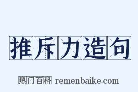 推斥力造句是什么意思的图片